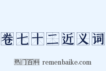 卷七十二近义词是什么意思的图片